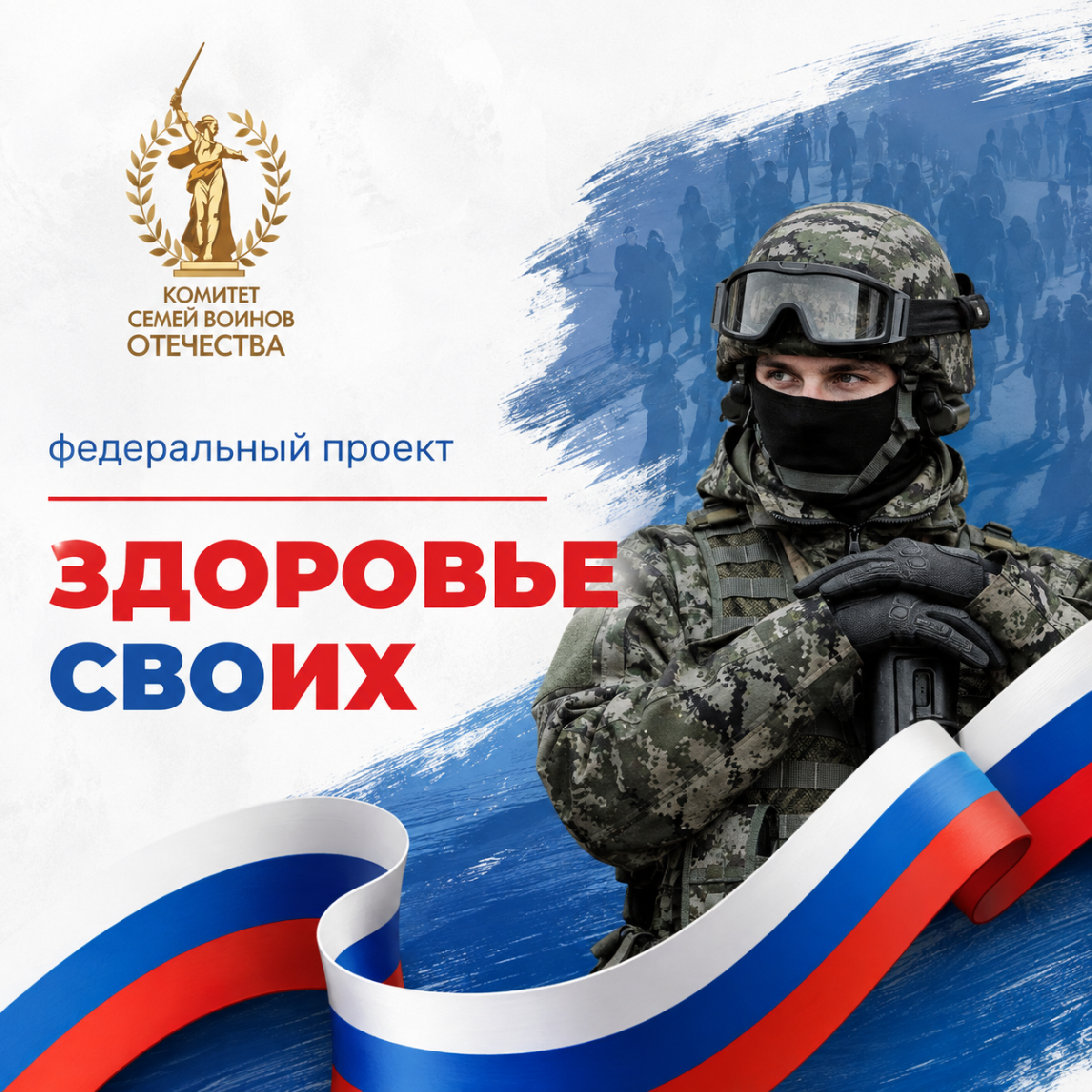 Стартовал федеральный проект «Здоровье СВОих»!