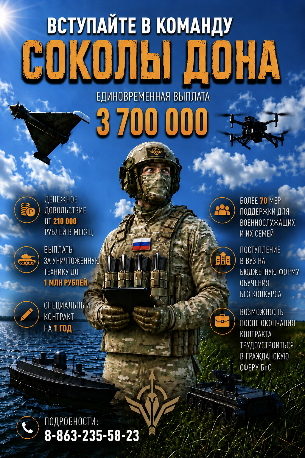 СТАНЬ ЧАСТЬЮ КОМАНДЫ «СОКОЛЫ ДОНА» 